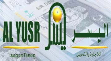 شركة اليسر تعلن عن شروط الحصول على قرض بقيمة 300 ألف ريال في السعودية.. تعرف على التفاصيل 