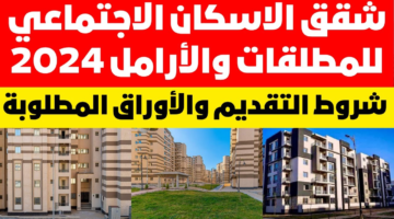 ما هي أبرز شروط دعم الإسكان الاجتماعي 2024 للمطلقات والأرامل