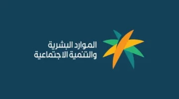 متى موعد صرف الضمان الاجتماعي المطور لشهر يوليو 2024؟ “الموارد البشرية” تجيب