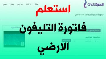 طريقة الاستعلام عن فاتورة التليفون الأرضي وما هو موعد سداد الفاتورة