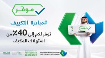 يمكن تبديله بكل سهولة.. كيفية التسجيل في مبادرة استبدال الأجهزة الخاصة بالتكييف في المملكة السعودية والشروط المطلوبة لذلك 1445