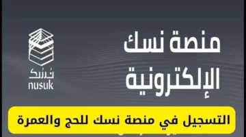 وزارة الحج والعمرة تكشف عن طريقة التسجيل في منصة نسك والمستندات المطلوبة توفرها