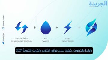 بالرابط والخطوات.. كيفية سداد فواتير الكهرباء بالكويت إلكترونياً 2024