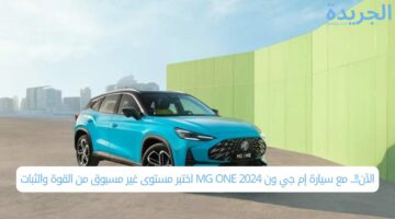 الآن!!.. مع سيارة إم جي ون MG ONE 2024 اختبر مستوى غير مسبوق من القوة والثبات