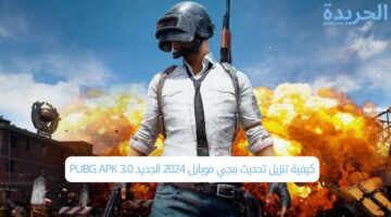 كيفية تنزيل تحديث ببجي موبايل 2024 الجديد PUBG APK 3.0