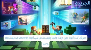 حصرياً!!.. أجدد أكواد ماين كرافت 2024 وكيف تحصل على أكواد Minecraft الحديثة شغالة 100%