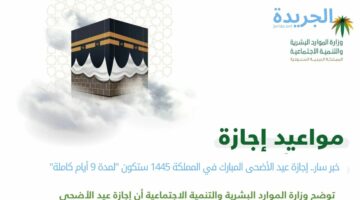 خبر سار.. إجازة عيد الأضحى المبارك في المملكة 1445 ستكون “لمدة 9 أيام كاملة”