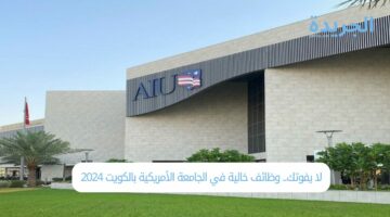 لا يفوتك.. وظائف خالية في الجامعة الأمريكية بالكويت 2024