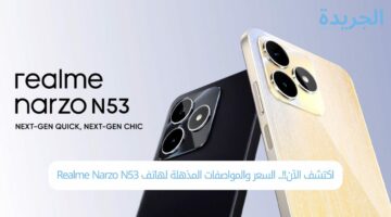 اكتشف الآن!!.. السعر والمواصفات المذهلة لهاتف Realme Narzo N53