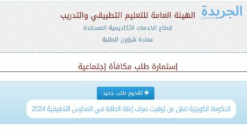 الحكومة الكويتية تعلن عن توقيت صرف إعانة الطلبة في المدارس التطبيقية 2024