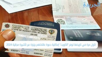 لأول مرة في تاريخها توفر “الكويت” إمكانية دعوة عائلاتهم بزيارة عبر تأشيرة مجانية 2024