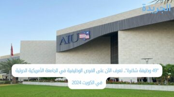 “49 وظيفة شاغرة”.. تعرف الآن على الفرص الوظيفية في الجامعة الأمريكية الدولية في الكويت 2024