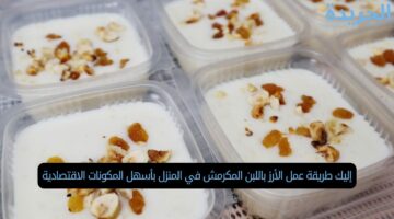 إليك طريقة عمل الأرز باللبن المكرمش في المنزل بأسهل المكونات الاقتصادية