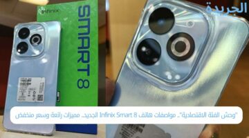 “وحش الفئة الاقتصادية”.. مواصفات هاتف Infinix Smart 8 الجديد.. مميزات رائعة وسعر منخفض