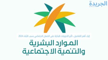 إليك أهم التفاصيل.. تأثير التحويلات البنكية على الضمان الاجتماعي بسبب الأبناء 2024