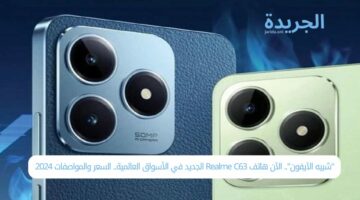 “شبيه الآيفون”.. الآن هاتف Realme C63 الجديد في الأسواق العالمية.. السعر والمواصفات 2024