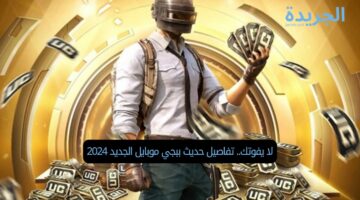 لا يفوتك.. تفاصيل حديث ببجي موبايل الجديد 2024