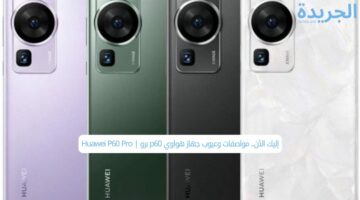 إليك الآن.. مواصفات وعيوب جهاز هواوي p60 برو | Huawei P60 Pro