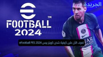 تعرف الأن على كيفية شحن كوينز بيس eFootball PES 2024