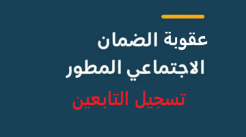 تعرف على عقوبة عدم تسجيل التابعين في الضمان الاجتماعي