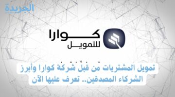 تمويل المشتريات من قبل شركة كوارا وأبرز الشركاء المصدقين.. تعرف عليها الآن