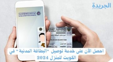 احصل الآن على خدمة توصيل “البطاقة المدنية” في الكويت للمنزل 2024