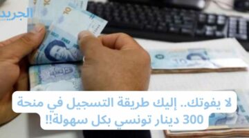 لا يفوتك.. إليك طريقة التسجيل في منحة 300 دينار تونسي بكل سهولة!!