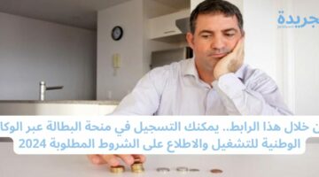 من خلال هذا الرابط.. يمكنك التسجيل في منحة البطالة عبر الوكالة الوطنية للتشغيل والاطلاع على الشروط المطلوبة 2024