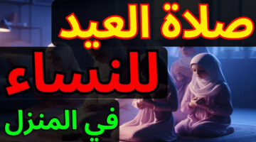 حكم صلاة العيد للمرأة في المسجد..وموعد صلاة العيد