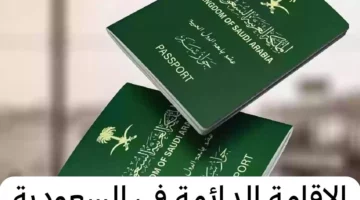 ما هي أهم شروط استخراج الإقامة الذهبية داخل السعودية والمستندات المطلوبة وخطوات التقديم 