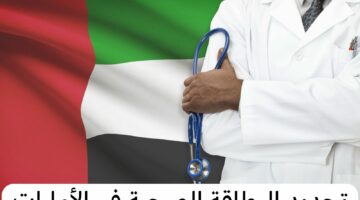 خطوات تجديد البطاقة الصحية في الإمارات 2024 وما هي الشروط المطلوبة