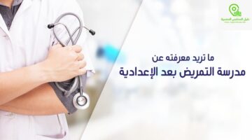 كيف أقدم على مدارس التمريض 2024؟ وما هي الشروط والمستندات المطلوبة