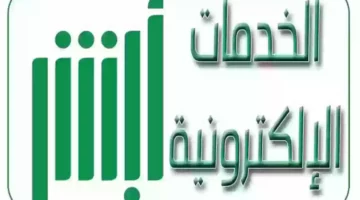 تعرف على أهم الخدمات الجديدة على منصة أبشر.. وما هي مميزاتها