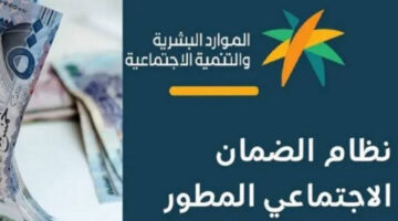 ما هي حقيقة صرف 500 ريال سعودي من الضمان الاجتماعي.. ومتى موعد نزول الضمان المطور