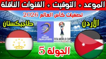 مباراة الأردن وطاجيكستان في تصفيات كأس العالم آسيا 2026 والقنوات الناقلة