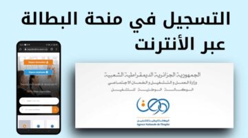 خطوة بخطوة نتعرف على الخطوات اللازمة للتقديم على منحة البطالة بالجزائر؟