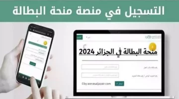 “متاح هنا”.. شروط استحقاق منحة البطالة في الجزائر ورابط التسجيل 2024