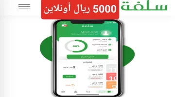 منصة سلفة لتمويل 5000 ريال بدون تحويل الراتب في دقائق وشروط الحصول عليها