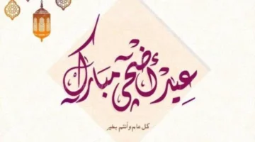  تعرف على دوام البنوك في عيد الأضحى 1445