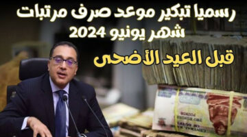 وزارة المالية.. تعرف على موعد صرف مرتبات شهر يونيو 2024 وأماكن الصرف