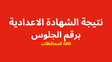 احصل عليها الآن.. نتيجة الشهادة الاعدادية برقم الجلوس أزهر