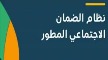 الموعد الرسمي لنزول راتب الضمان الاجتماعي المطور