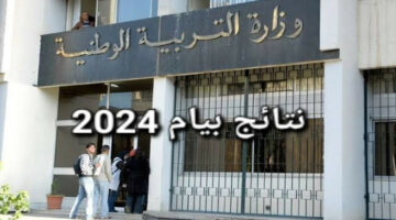 عاجل الان.. نتائج شهادة التعليم المتوسط 2024 البيام برقم التسجيل