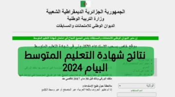 استخرج نتيجتك حالاً.. الإستعلام عن نتائج البيام في الجزائر لعام 2024 من خلال موقع وزارة التربية والتعليم الجزائري