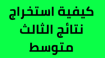 “عبر موقع نتائجنا”.. نتائج الثالث المتوسط 2024 الدور الأول محافظة الرصافة