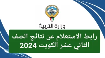 الف مبروك.. كيفية الاستعلام عن نتائج الصف الثاني عشر 2023 بالكويت باستخدام الرقم المدني والاسم عبر الموقع المختص بوزارة التربية الكويتية