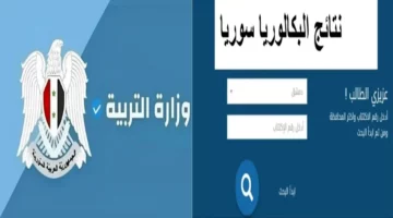 “رابط نتيجة الباك”..الآن نتيجة البكالوريا سوريا 2024 حسب الاسم