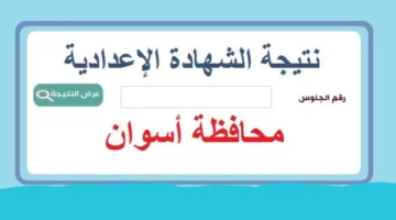 إعلان نتيجة الشهادة الإعدادية في أسوان للعام الدراسي 2023/2024 بعد اعتمادها من محافظ اسوان