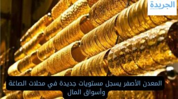 سعر الذهب اليوم.. المعدن الأصفر يسجل مستويات جديدة في محلات الصاغة وأسواق المال