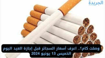 وصلت كام؟.. اعرف أسعار السجائر قبل إجازة العيد اليوم الخميس 13 يونيو 2024